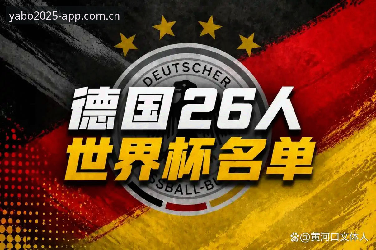 资深用户分享德国队26人大名单分析：诺伊尔回归成最大看点，雅博体育体验赛事更过瘾